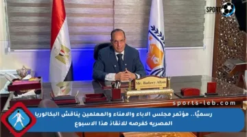 رسميًا.. مؤتمر مجلس الآباء والآمناء والمعلمين يناقش البكالوريا المصرية كفرصة للإنقاذ هذا الأسبوع